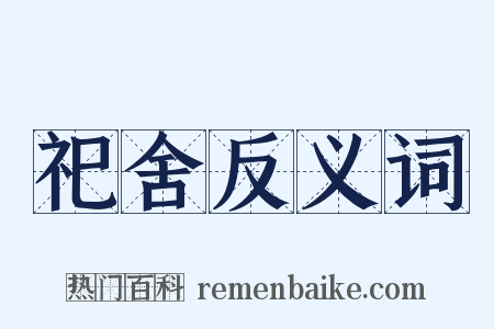 祀舍反义词是什么意思的图片